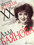 Фото книги: 'Популярные песни и романсы в несложном переложении для фортепиано: Алла Баянова'